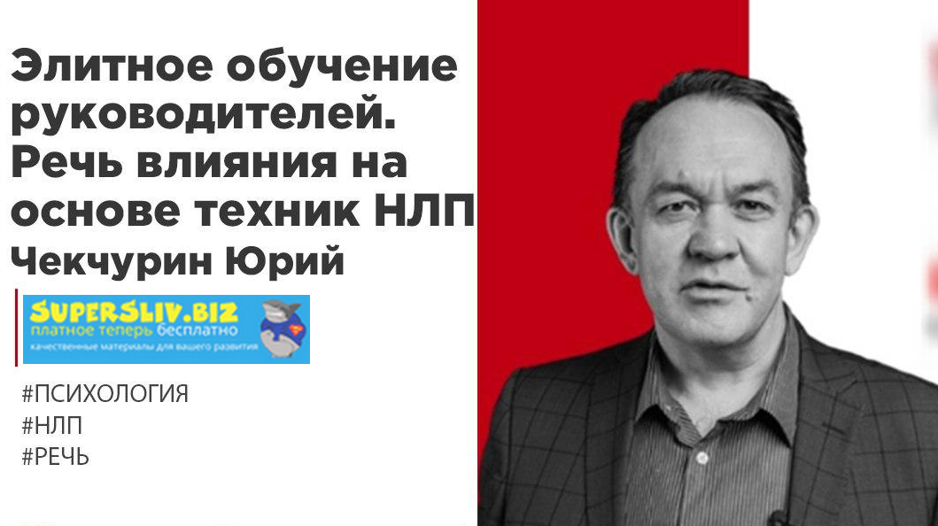 [Юрий Чекчурин] Элитное обучение руководителей. Ре_0.png